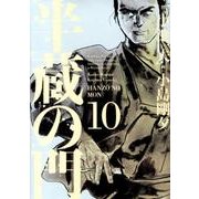 半蔵の門 第10巻（キングシリーズ KSポケッツ） [コミック]