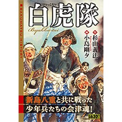 ヨドバシ Com 白虎隊 キングシリーズ 漫画スーパーワイド コミック 通販 全品無料配達