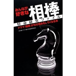 みんなが好きな相棒 特命研究ファイル―ドラマ『相棒』が100倍おもしろくなる本 [単行本]
