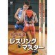 宮田和幸レスリングマスター[DVD]