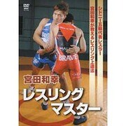 宮田和幸レスリングマスター[DVD]