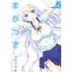 まがつき 5（シリウスコミックス） [コミック]