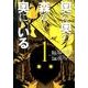奥の奥の森の奥に、いる 1（バーズコミックススペシャル） [コミック]