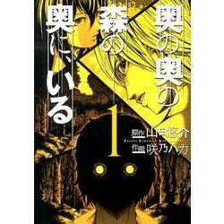 奥の奥の森の奥に、いる 1（バーズコミックススペシャル） [コミック]