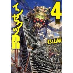 インセクツR 4（バーズコミックス） [コミック]