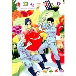 豊潤なごほうび（バーズコミックス ルチルコレクション） [コミック]
