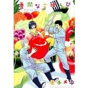 豊潤なごほうび（バーズコミックス ルチルコレクション） [コミック]