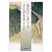 旅のはじまりと文化の生成 [単行本]