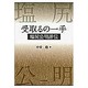 受取るの一手－塩尻公明評伝 [単行本]