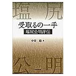 受取るの一手－塩尻公明評伝 [単行本]