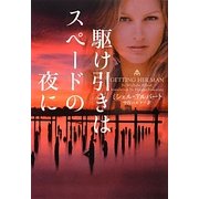 駆け引きはスペードの夜に(ヴィレッジブックス) [文庫]