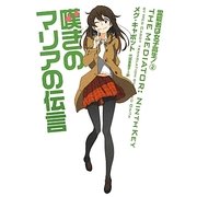 嘆きのマリアの伝言―霊能者は女子高生!〈2〉(ヴィレッジブックス) [文庫]