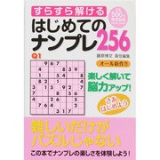 すらすら解けるはじめてのナンプレ256（Odein Mook） [ムックその他]