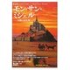 モン・サン・ミシェル―奇跡の巡礼地(「知の再発見」双書) [全集叢書]