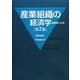 産業組織の経済学―基礎と応用 第2版 [単行本]