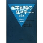 産業組織の経済学―基礎と応用 第2版 [単行本]