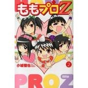 ももプロZ 2（ライバルコミックス） [コミック]