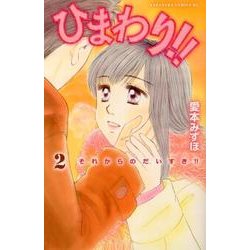 ひまわり!!それからのだいすき!! 2（Be・Loveコミックス） [コミック]