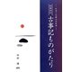 叙事詩的古事記ものがたり―血湧き肉躍る活劇譚 [単行本]
