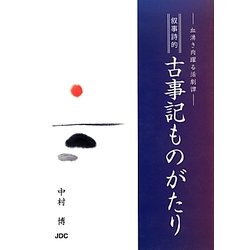 ヨドバシ.com - 叙事詩的古事記ものがたり―血湧き肉躍る活劇譚 [単行本