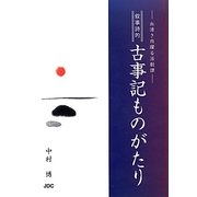 叙事詩的古事記ものがたり―血湧き肉躍る活劇譚 [単行本]