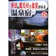 貸切&露天付き客室がある温泉宿―関西・中部・北陸・中国・四国編 [単行本]