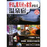 貸切&露天付き客室がある温泉宿―関西・中部・北陸・中国・四国編 [単行本]