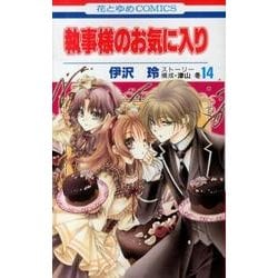 執事様のお気に入り 14（花とゆめCOMICS） [コミック]