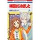 神様はじめました 15（花とゆめCOMICS） [コミック]