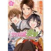 サクラ大戦奏組 3（花とゆめCOMICSスペシャル） [コミック]