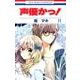 声優かっ! 11（花とゆめCOMICS） [コミック]