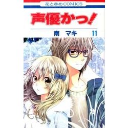 声優かっ! 11（花とゆめCOMICS） [コミック]
