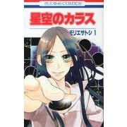 星空のカラス 1（花とゆめCOMICS） [コミック]