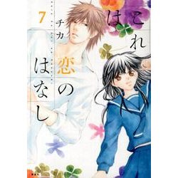 これは恋のはなし 7（KCx ARIA） [コミック]