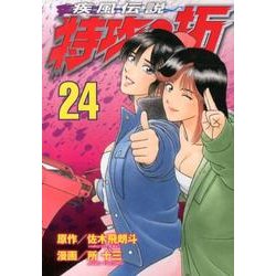 ヨドバシ Com 疾風伝説 特攻の拓 24 ヤンマガkcスペシャル コミック 通販 全品無料配達