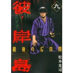 彼岸島最後の47日間 9（ヤングマガジンコミックス） [コミック]