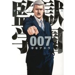 監獄学園 7（ヤングマガジンコミックス） [コミック]