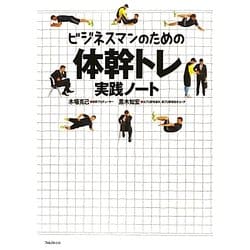 ビジネスマンのための体幹トレ実践ノート [単行本]