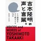 吉本隆明の声と言葉。-その講演を立ち聞きする74分－CD&BOOK [単行本]