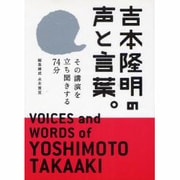 吉本隆明の声と言葉。-その講演を立ち聞きする74分－CD&BOOK [単行本]