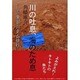 川の吐息、海のため息－ルポ黒部川ダム排砂 [単行本]
