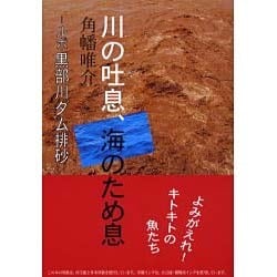 川の吐息、海のため息－ルポ黒部川ダム排砂 [単行本]