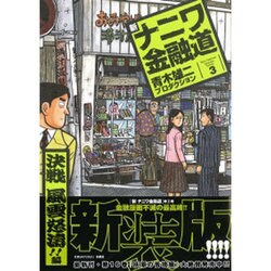 新ナニワ金融道 3 新装版（SPA COMICS） [コミック]