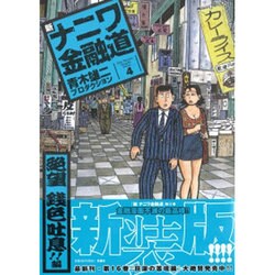 新ナニワ金融道 4 新装版（SPA COMICS） [コミック]