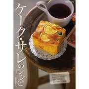 ケーク・サレのレシピ－手間なし&かんたん。絶品ケーク・サレが今すぐつくれる!（COSMIC MOOK） [ムックその他]