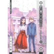 朝霧の巫女 9（ヤングキングコミックス） [コミック]
