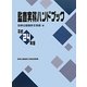 監査実務ハンドブック〈平成24年版〉 [単行本]
