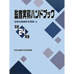 監査実務ハンドブック〈平成24年版〉 [単行本]