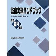 監査実務ハンドブック〈平成24年版〉 [単行本]