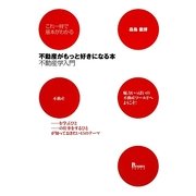 不動産がもっと好きになる本―不動産学入門(これ一冊で基本がわかる) [単行本]